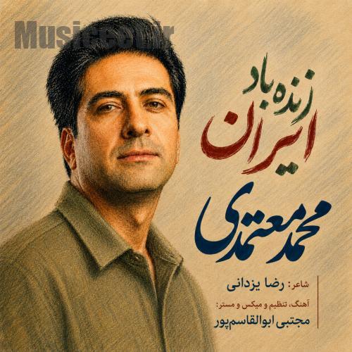 دانلود آهنگ محمد معتمدی به نام زنده باد ایران